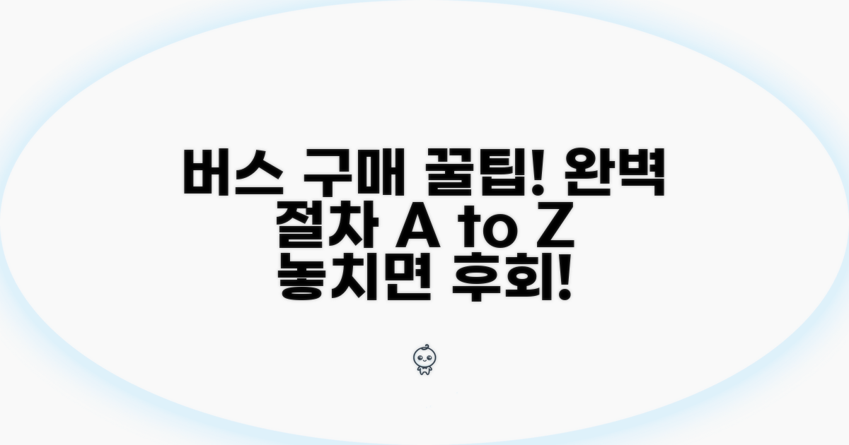 현명한 중고 버스 구매 절차 완벽 안내