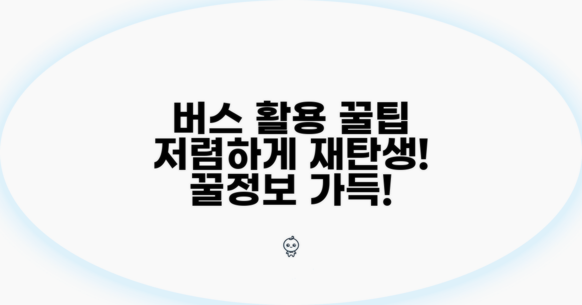성공적인 중고 버스 활용 꿀팁