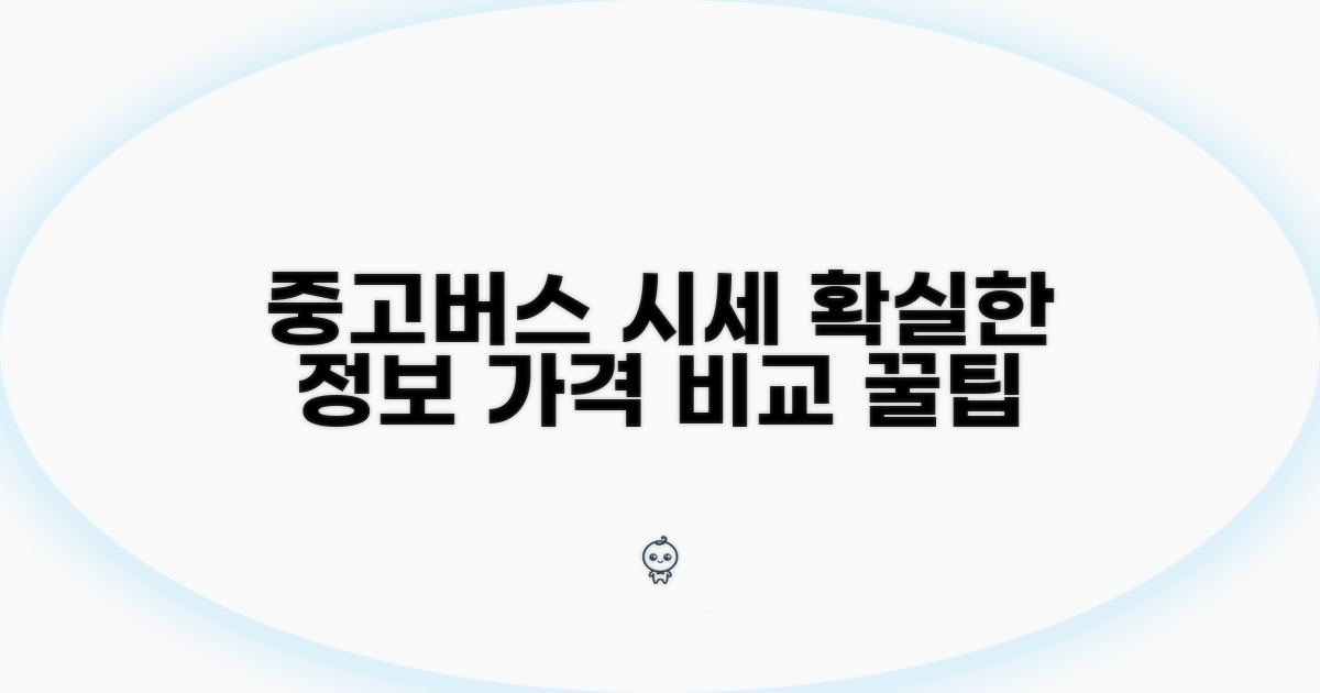 중고 버스 가격 시세 한눈에 보기