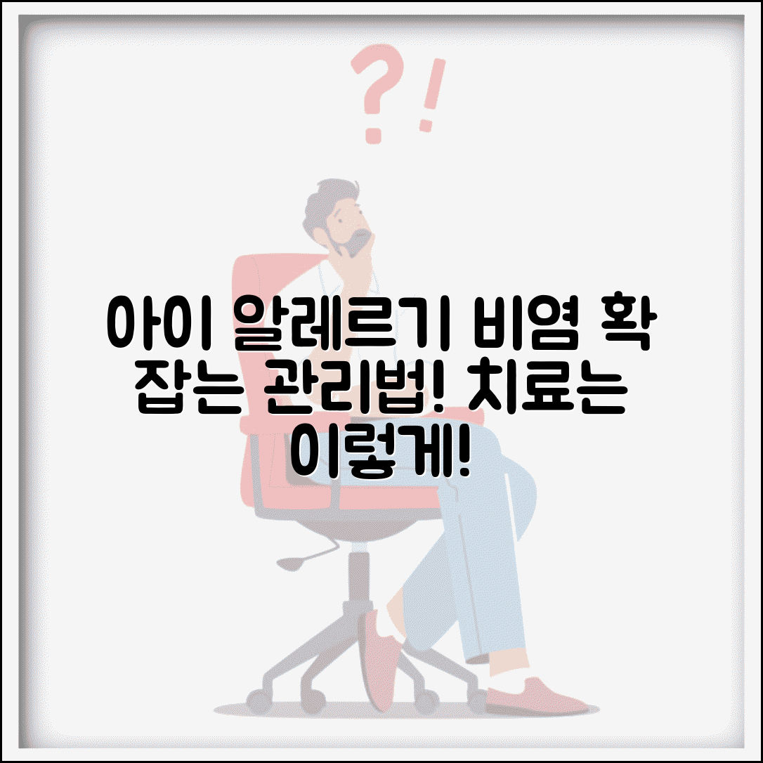 아이 알레르기 비염 관리법과 치료 방법