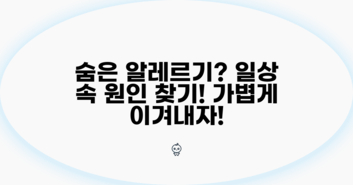 생활 속 숨은 알레르기 원인 찾기