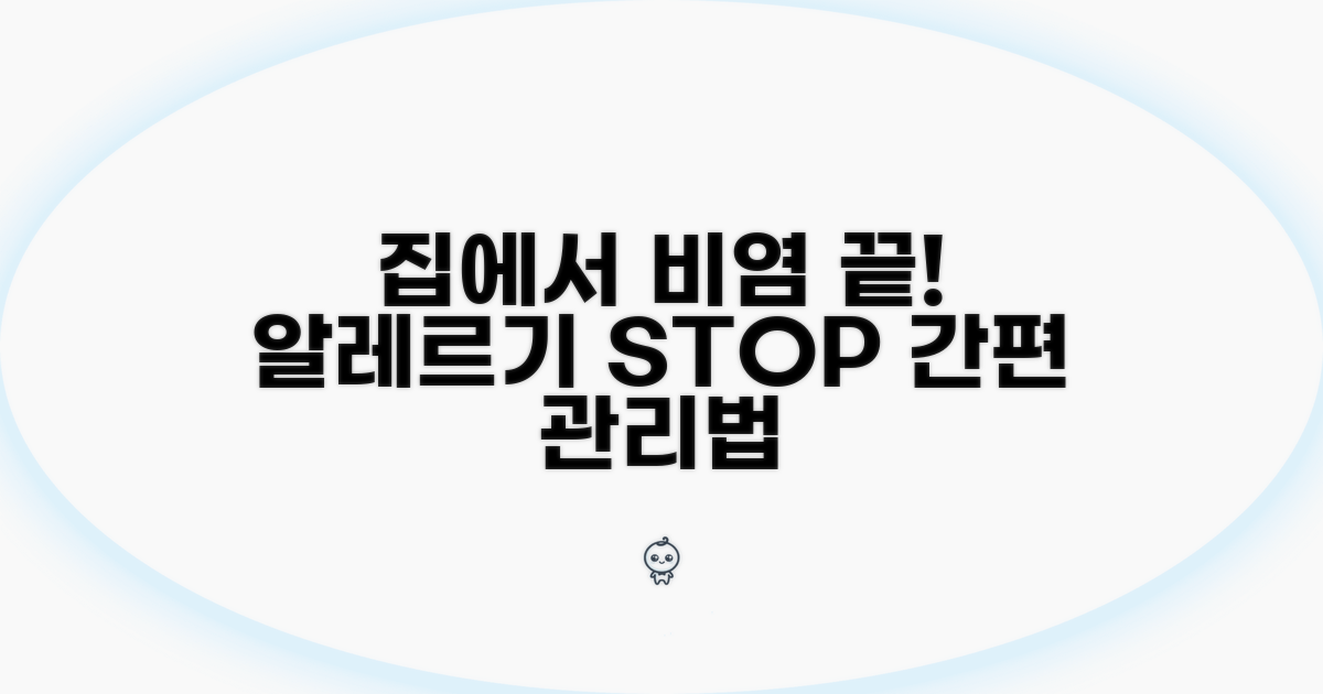 집에서 하는 알레르기 비염 관리법