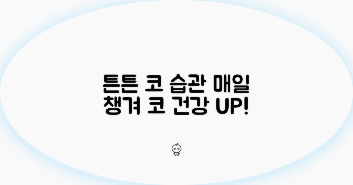 튼튼한 코를 위한 꾸준한 관리 습관