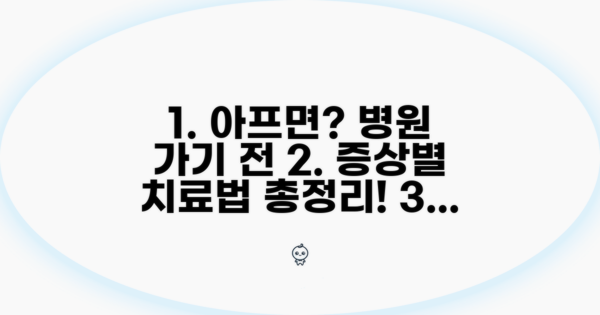 병원 갈까? 증상별 치료 방법