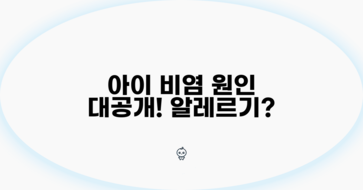 아이 알레르기 비염, 왜 생길까?