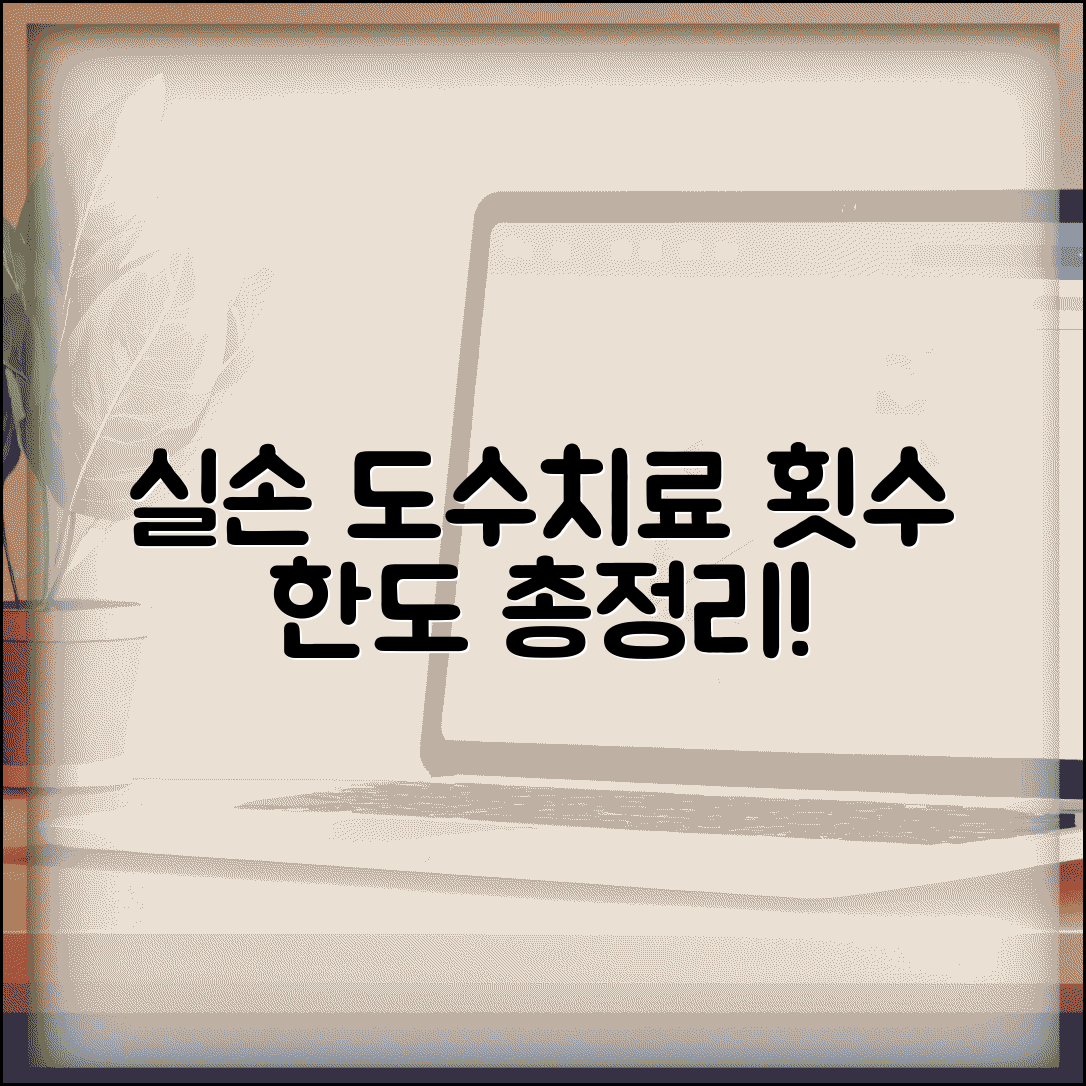 실손보험 도수치료 횟수 제한 및 보상한도 총정리