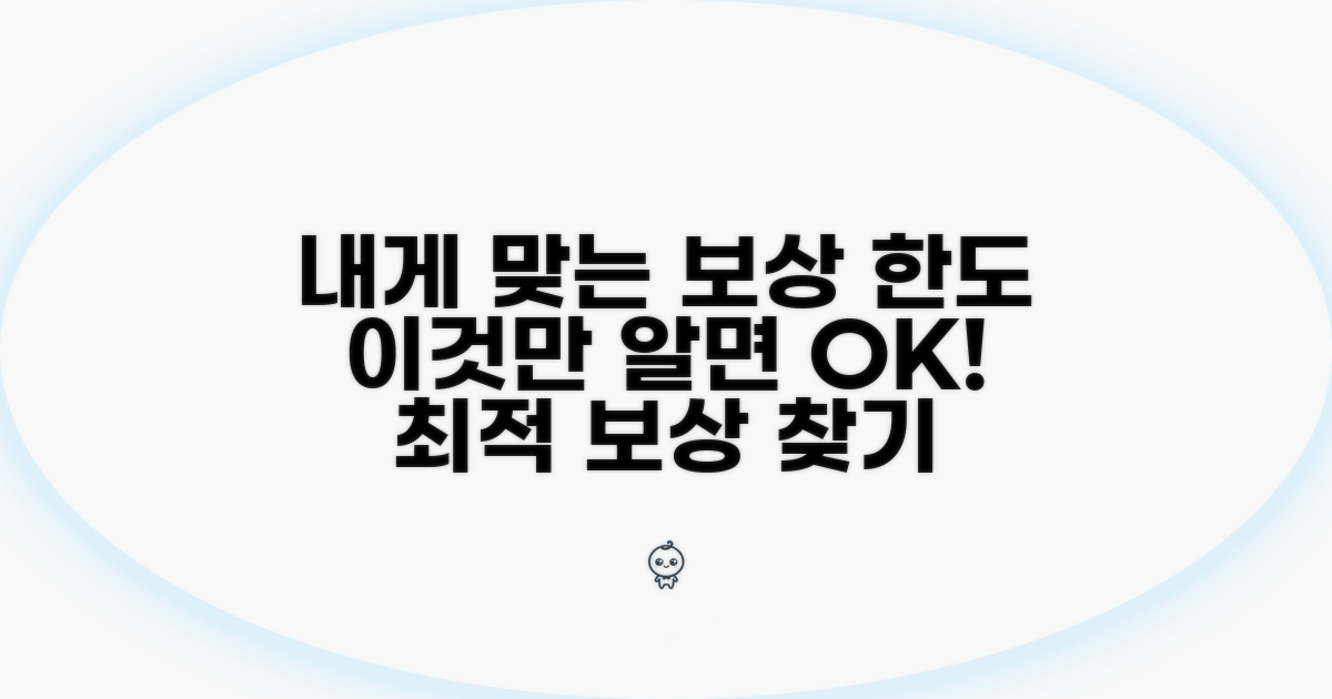 나에게 맞는 보상한도 찾기