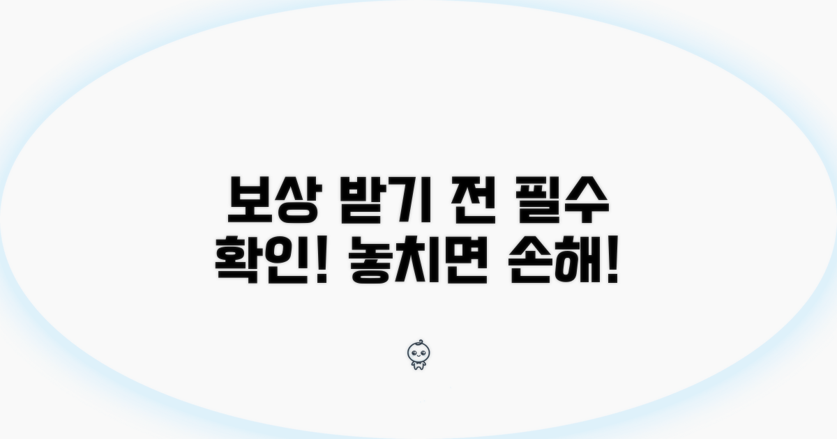 보상받기 전 꼭 확인하세요