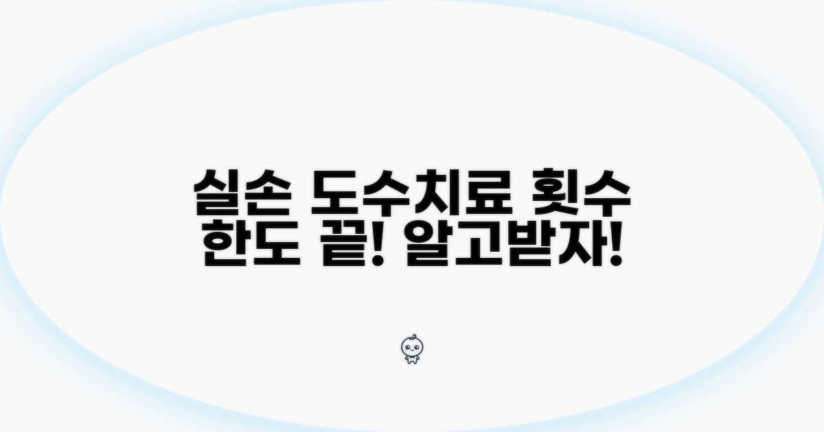 실손보험 도수치료 횟수와 한도