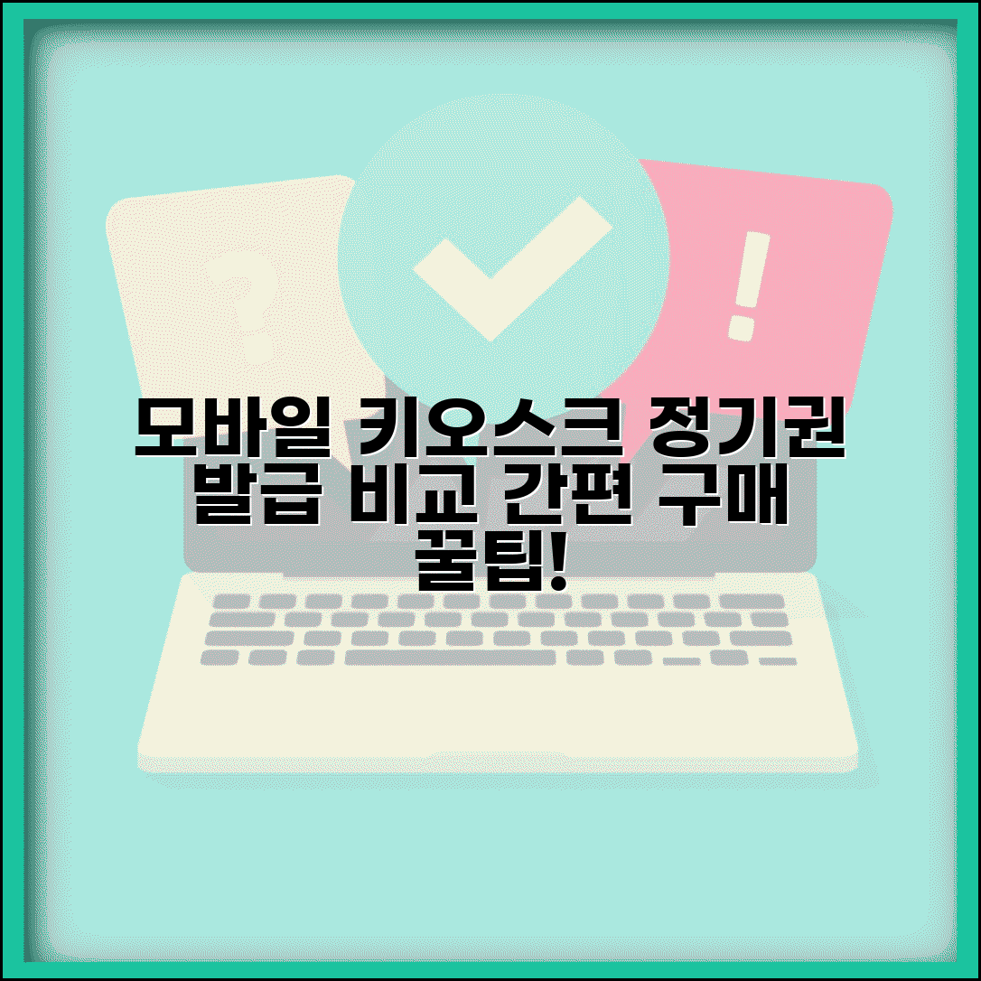 전철 정기권 구매 절차 모바일 키오스크 발급 비교