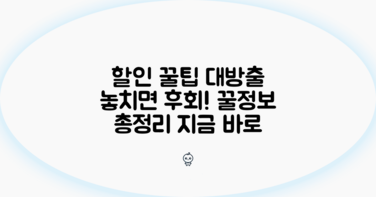 할인 혜택과 이용 꿀팁 모음