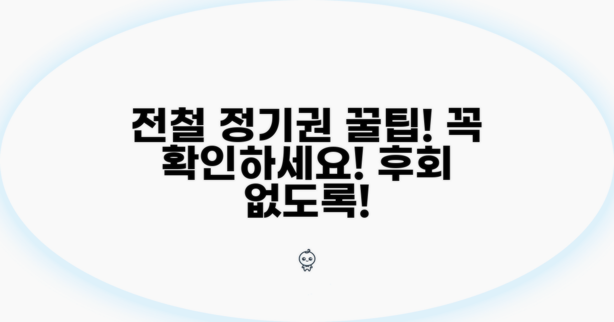 전철 정기권 발급 전 필수 체크