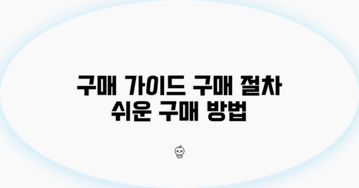 구매 방법별 절차 상세 안내