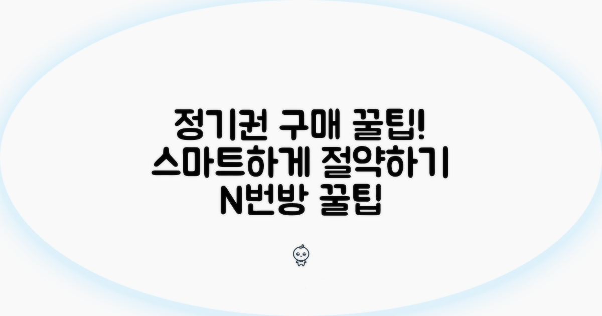 스마트하게 정기권 구매하기