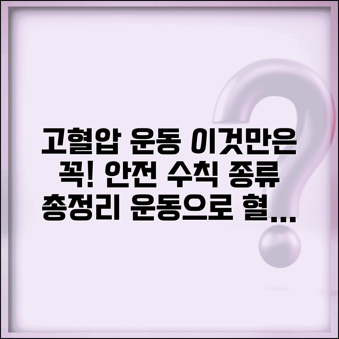 고혈압 운동 안전 수칙과 종류 총정리
