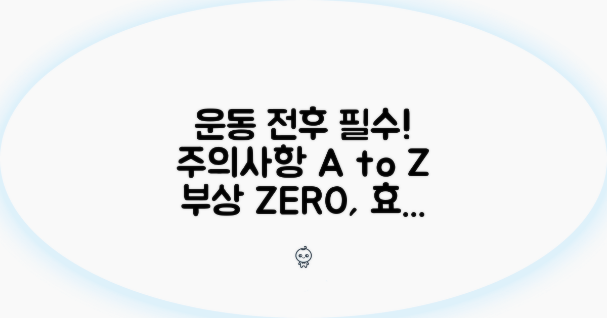 운동 전후 꼭 알아야 할 주의점