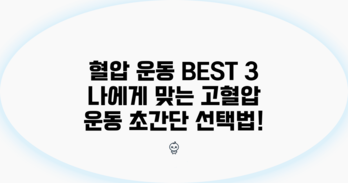 나에게 맞는 고혈압 운동 종류 선택법