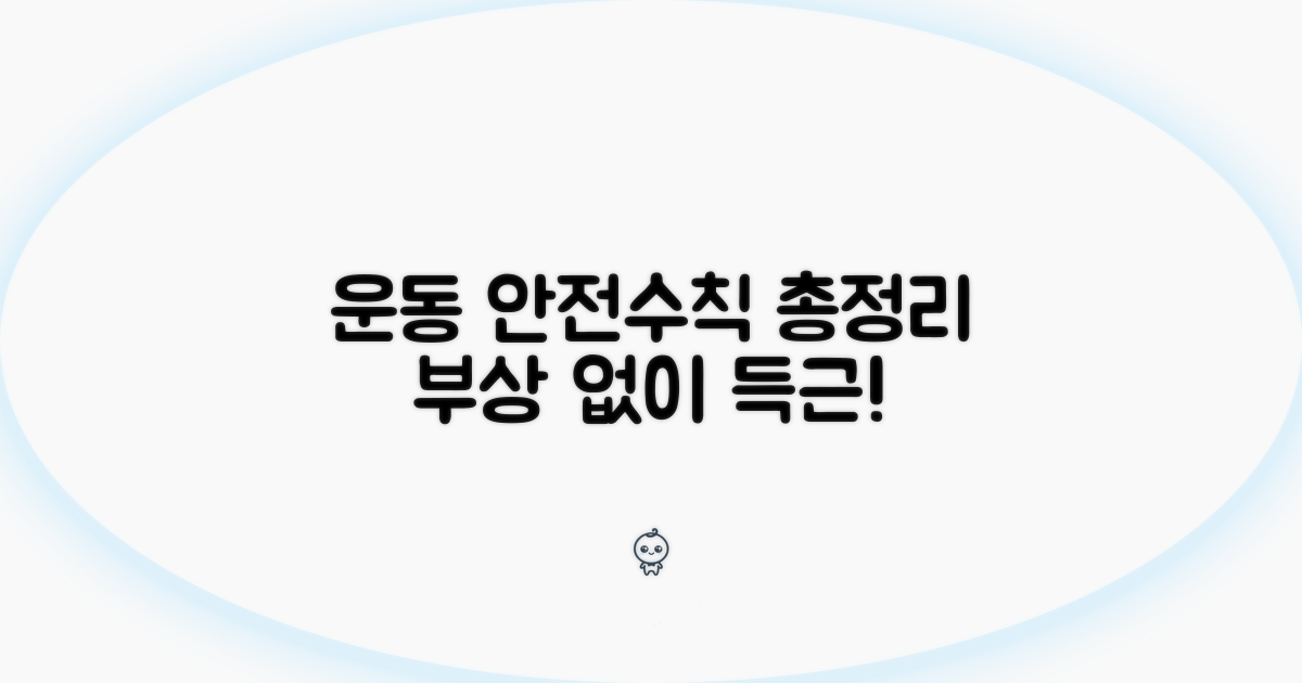 안전하게 운동하기 위한 수칙 총정리