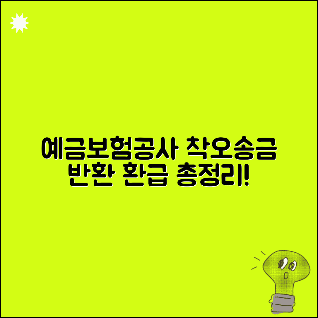 예금보험공사 착오송금 반환 환급 서비스 총정리