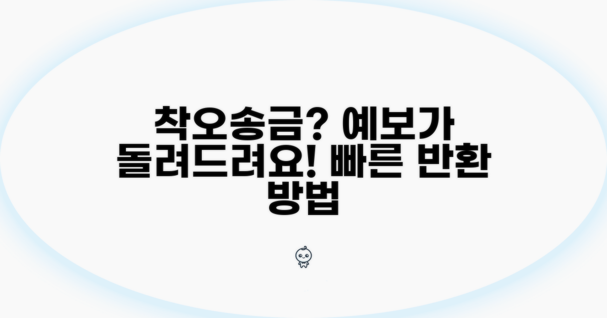 예금보험공사 착오송금 반환 가이드