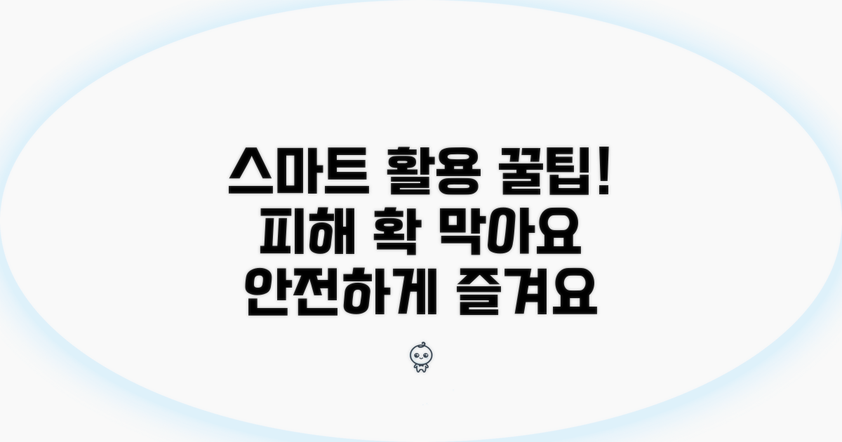 피해 예방을 위한 스마트 활용팁