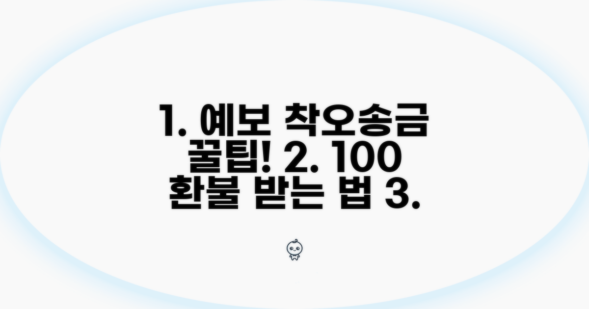 예보 착오송금 신청 방법 완벽 정리