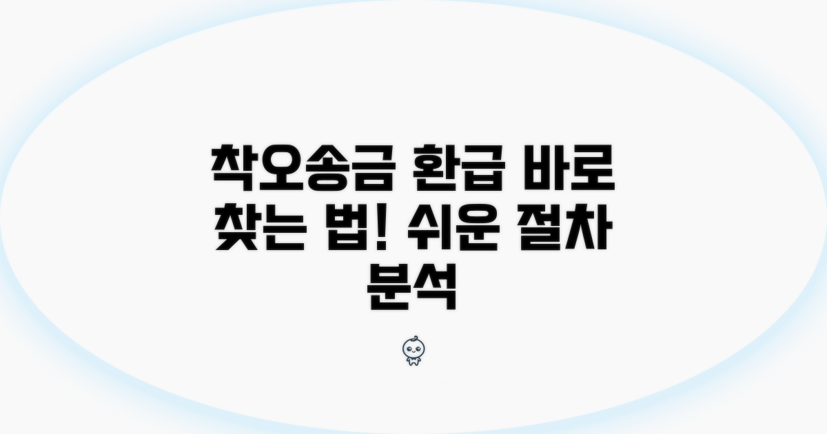 착오송금 환급 절차 상세 분석
