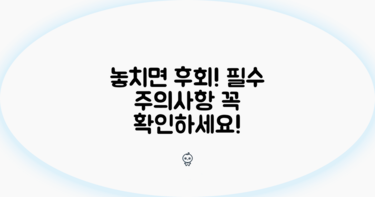 놓치기 쉬운 주의사항 체크
