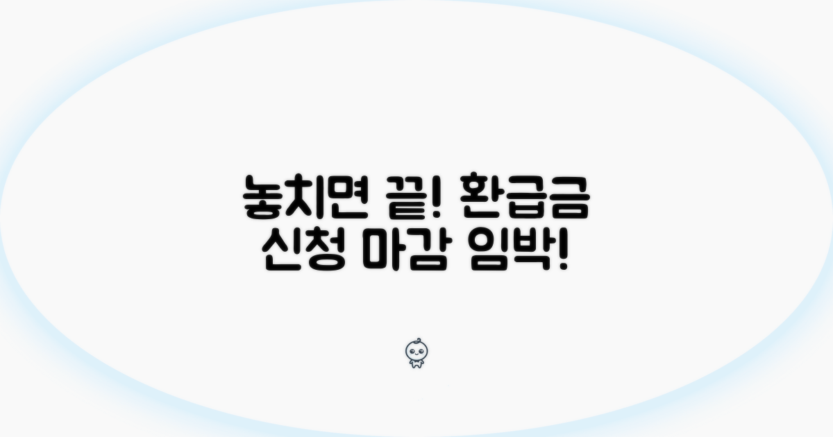 환급금 신청 기간 확인하기