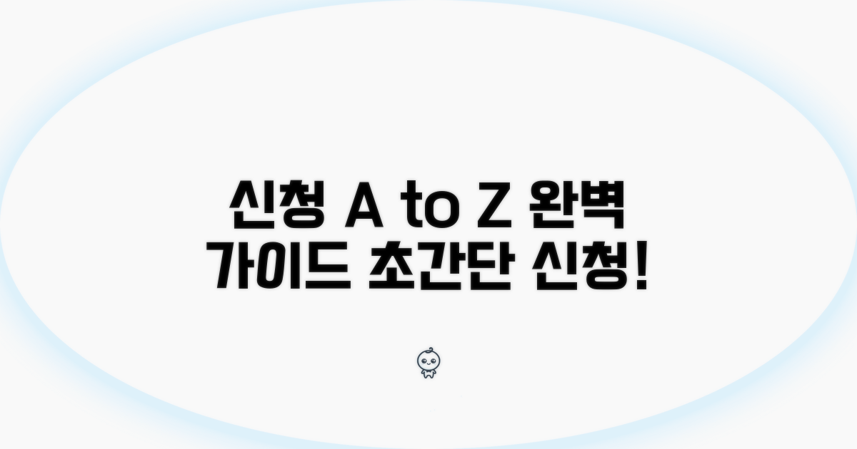 신청 절차 완벽 가이드