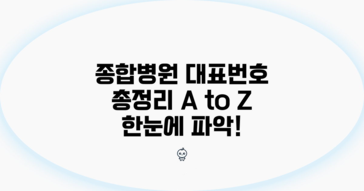 종합병원 대표 번호 총정리