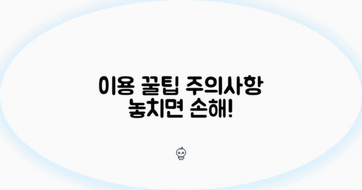 이용 꿀팁 및 주의사항
