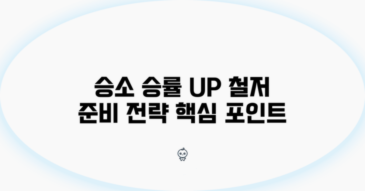 철저한 준비로 승소 확률 높이기