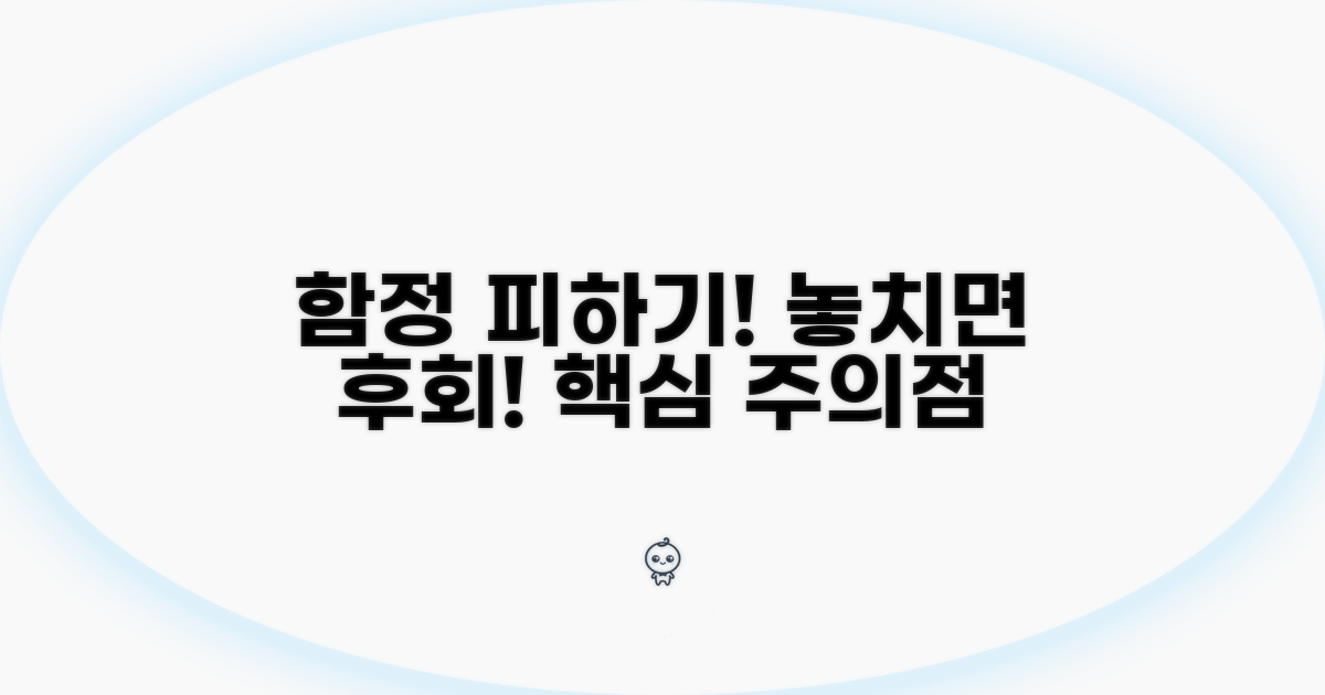 피해야 할 함정과 주의점