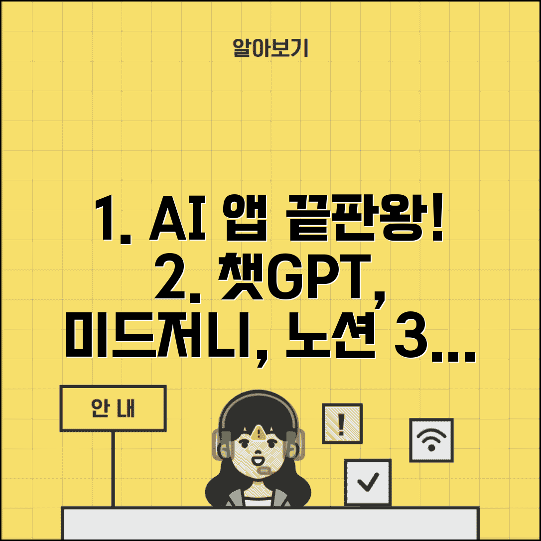 AI 앱 추천 챗GPT 미드저니 노션 | 인공지능 생산성 앱 활용법 및 꿀팁 모음