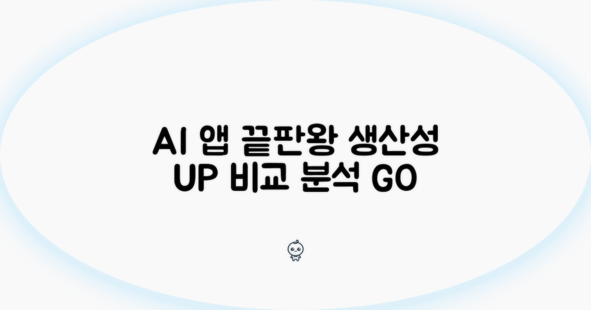 인공지능 생산성 앱 비교 분석