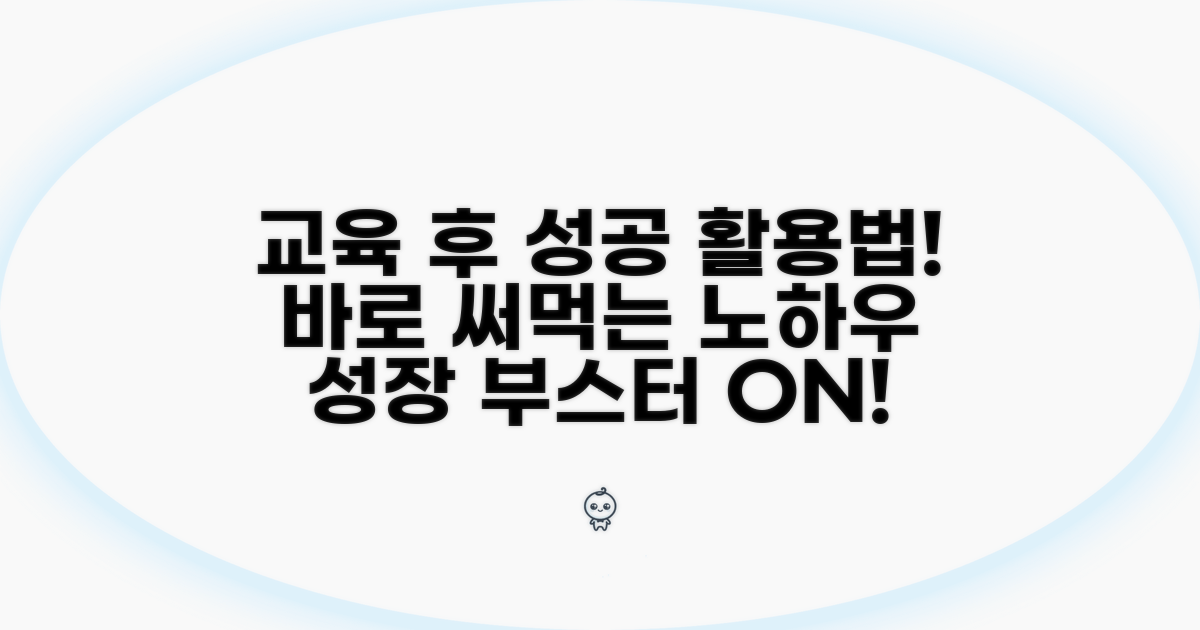 교육 이수 후 활용법까지 완벽 안내