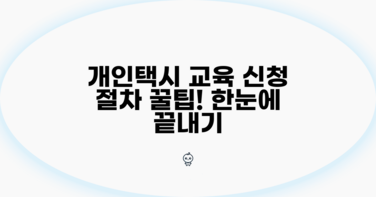 개인택시 교육 신청 절차 한눈에