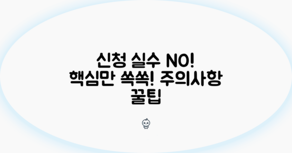 신청 시 주의사항과 실수 방지법