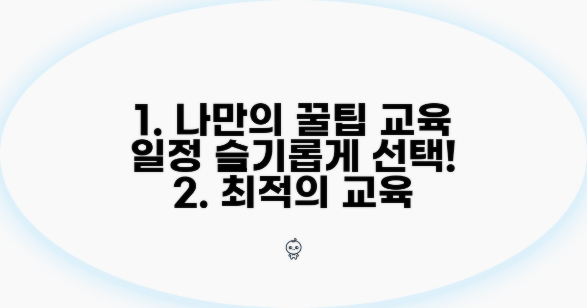 교육 일정 선택, 나에게 맞는 꿀팁