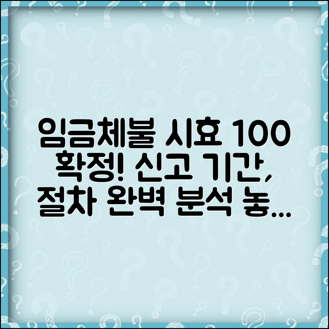 임금체불 신고 기간 계산 | 임금체불 신고 시효 정확한 산정법과 절차 알아보기