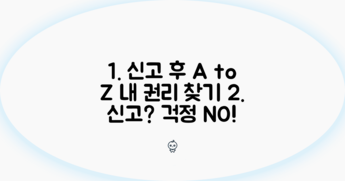신고 후 대응 전략과 권리 찾기