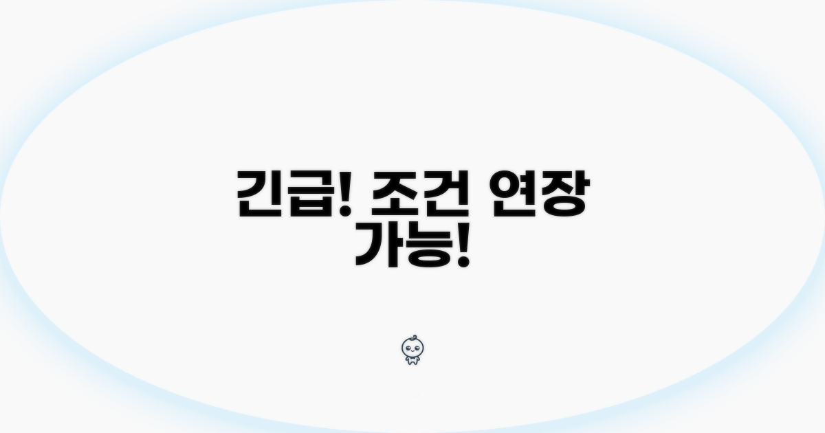 특별 연장 조건, 이럴 때 가능해요!