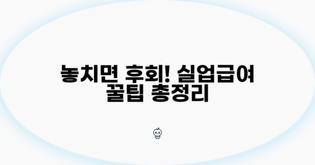 놓치면 후회! 실업급여 꿀팁 총정리