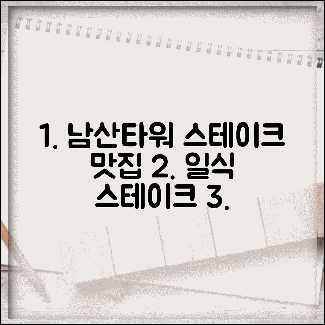 남산타워 일본식 스테이크 맛집 | 메뉴, 가격, 후기 총정리