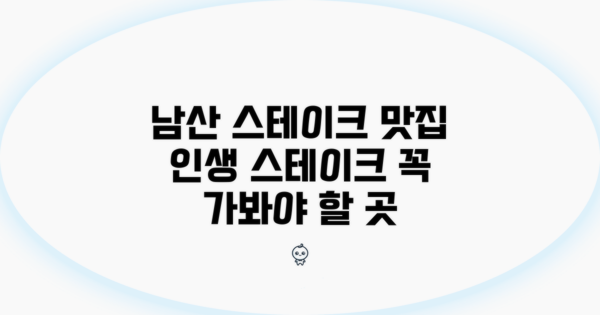 남산 스테이크 맛집 요약