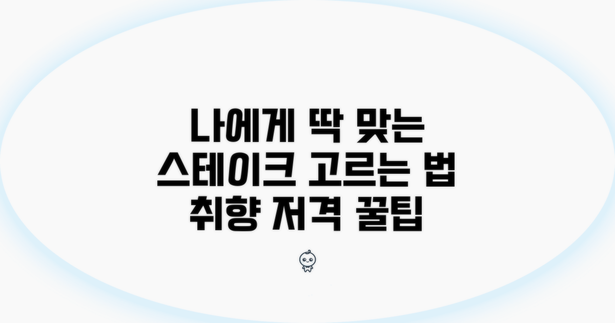 나에게 맞는 스테이크 고르는 법