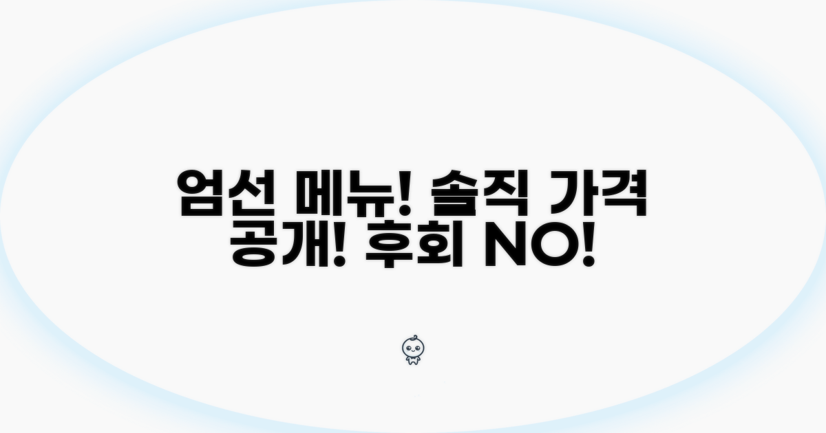 엄선한 메뉴와 솔직 가격 공개