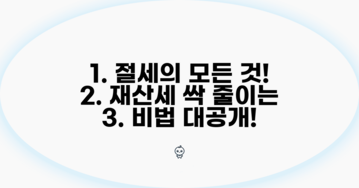 실전! 재산세 절세 방법 총정리
