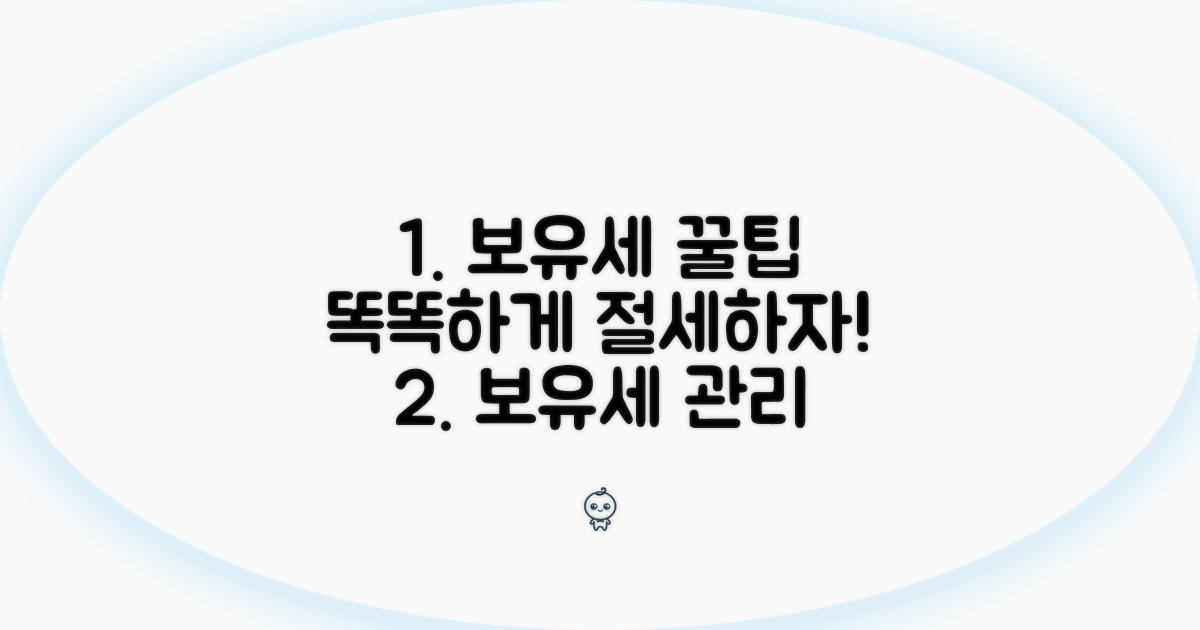 스마트한 보유세 관리 꿀팁